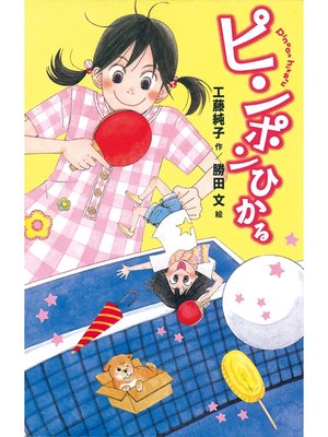 cover image of ピンポンひかる